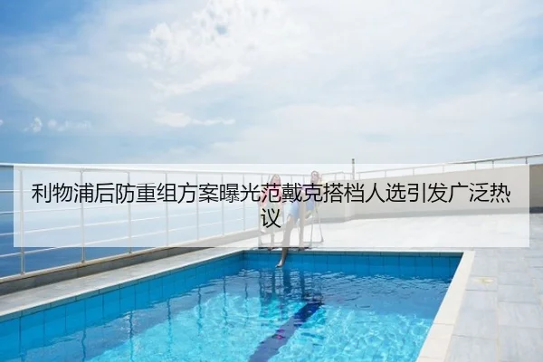 利物浦后防重组方案曝光范戴克搭档人选引发广泛热议