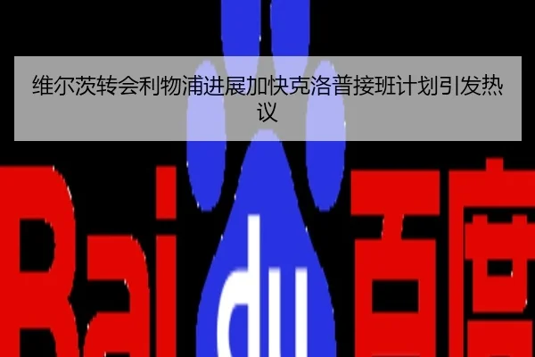 维尔茨转会利物浦进展加快克洛普接班计划引发热议