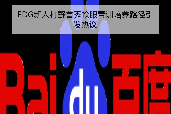 EDG新人打野首秀抢眼青训培养路径引发热议